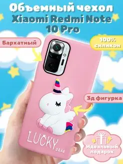 Чехол на Xiaomi Redmi Note 10 Pro силиконовый 3d