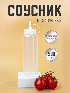 Бутылка для соуса пластиковая с носиком