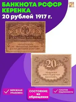 Подлинная банкнота 20 рублей Керенка 1917 год из обращения