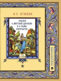 Сказка о мёртвой царевне и о семи богатырях