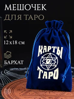 Мешочек для карт Таро