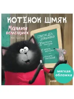 Котенок Шмяк - мамин помощник