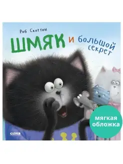 Котенок Шмяк и большой секрет Сказки, книги для детей