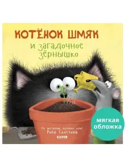 Котенок Шмяк и загадочное зернышко Сказки, книги для детей