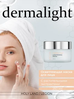 Осветляющая маска Dermalight Lightening Mask - 250 мл