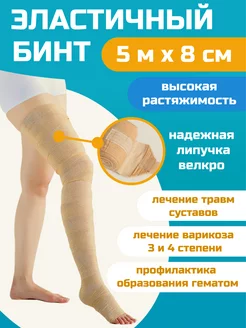 Эластичный медицинский бинт 5м x 8см