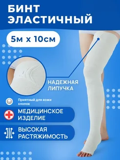 Эластичный медицинский бинт 5м x 10см