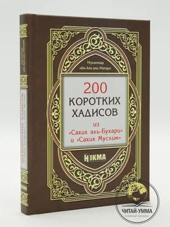 Книга 200 коротких хадисов из Сахих аль-Бухари и Муслим