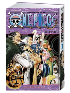 One Piece. Большой куш. Кн.7. Восстание