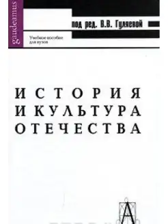 История и культура Отечества