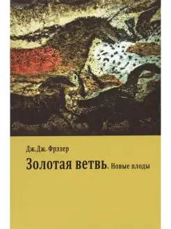 Золотая ветвь Новые плоды Исследование магии и религии