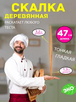 Скалка деревянная для раскатки теста тонкая