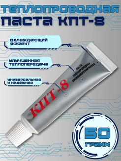 Теплопроводящая паста кпт-8, 50 гр тюбик