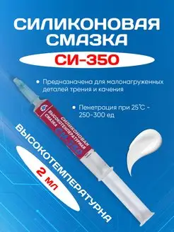 Силиконовая смазка СИ-350, термостойкая 2мл