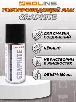 Токопроводящий лак на графитовой основе Graphite