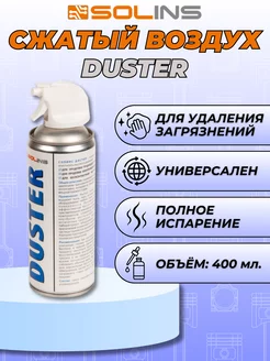 Сжатый воздух для продувки от пыли DUSTER, 400мл