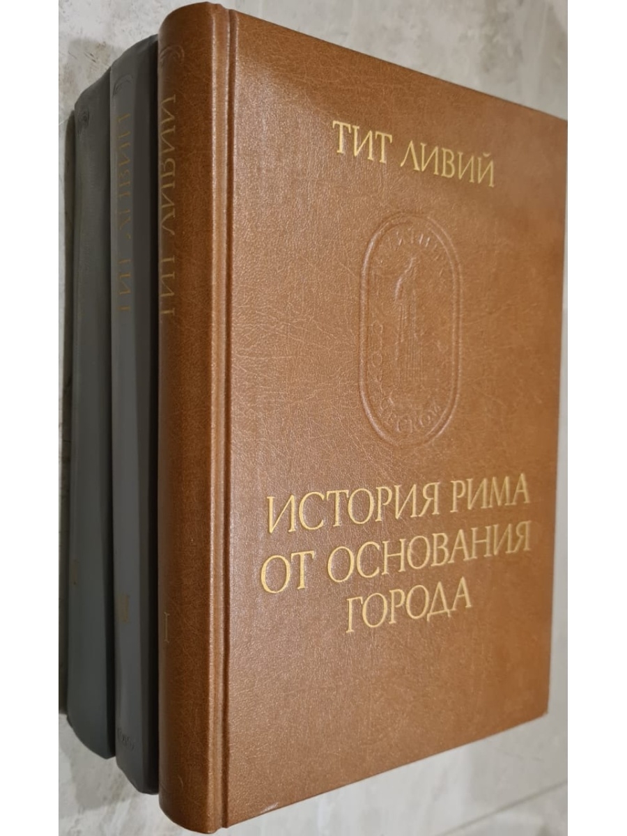 Ливий история рима от основания города. Тита Ливия «история Рима от основания города».. История Рима от основания города. Издательство наука.