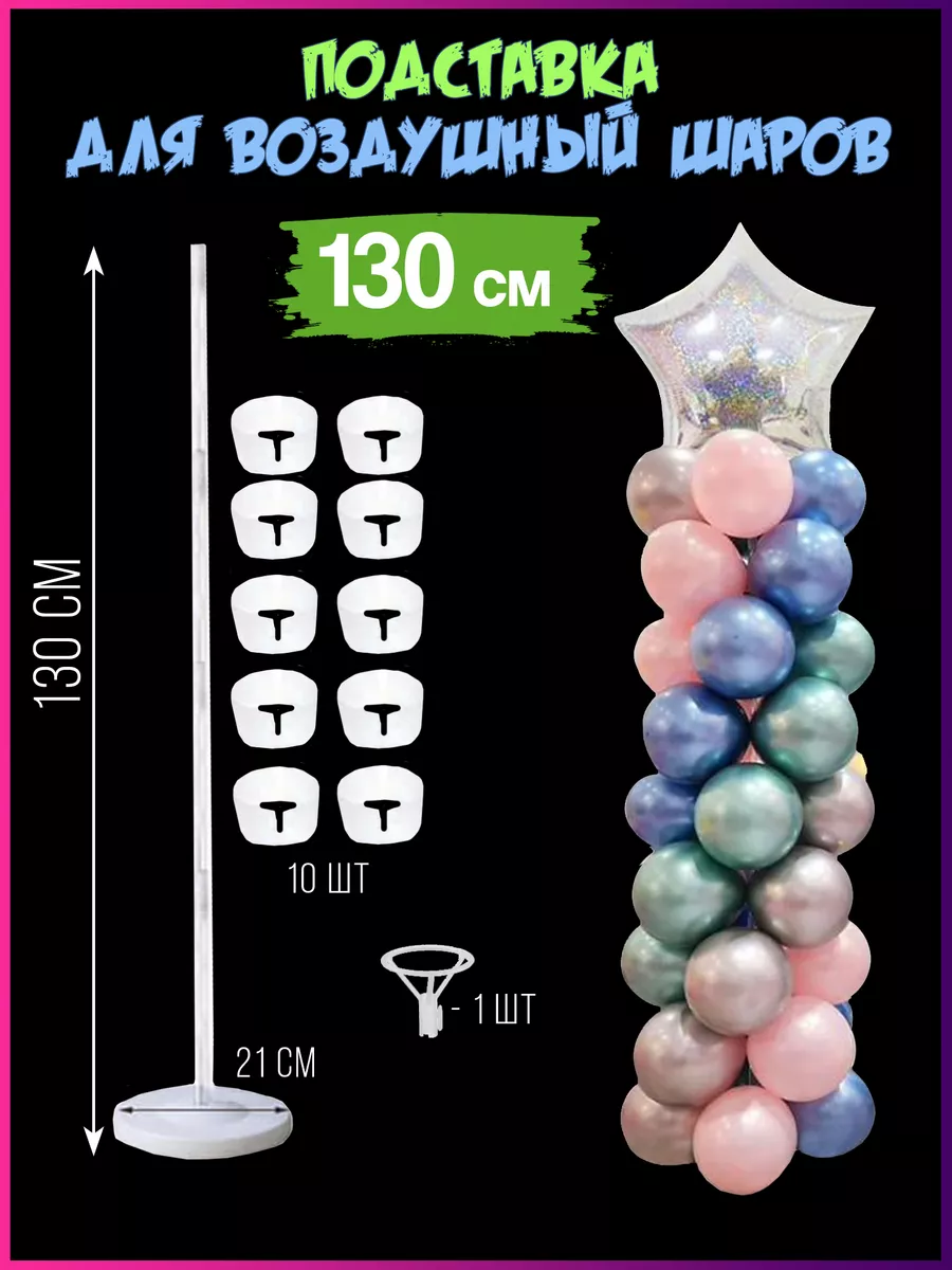 Подставка для шаров воздушных 130 см для фотозоны Dream About 34221726купить за 330 ₽ в интернет-магазине Wildberries