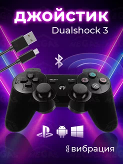 Джойстик 3 Dualshock 3 ПК