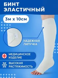 Эластичный медицинский бинт 3м x 10см