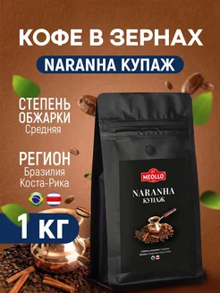 Кофе в зернах 1 кг арабика 100% Наранха купаж