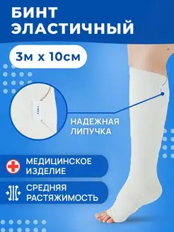 Эластичный медицинский бинт 3м x 10см