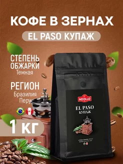 Кофе в зернах 1 кг арабика 100% EL PASO купаж