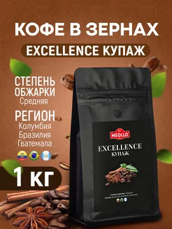 Кофе в зернах 1 кг арабика 100% Excellence купаж