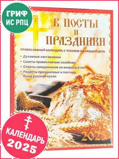 Календарь православный на 2025 год. В посты и праздники