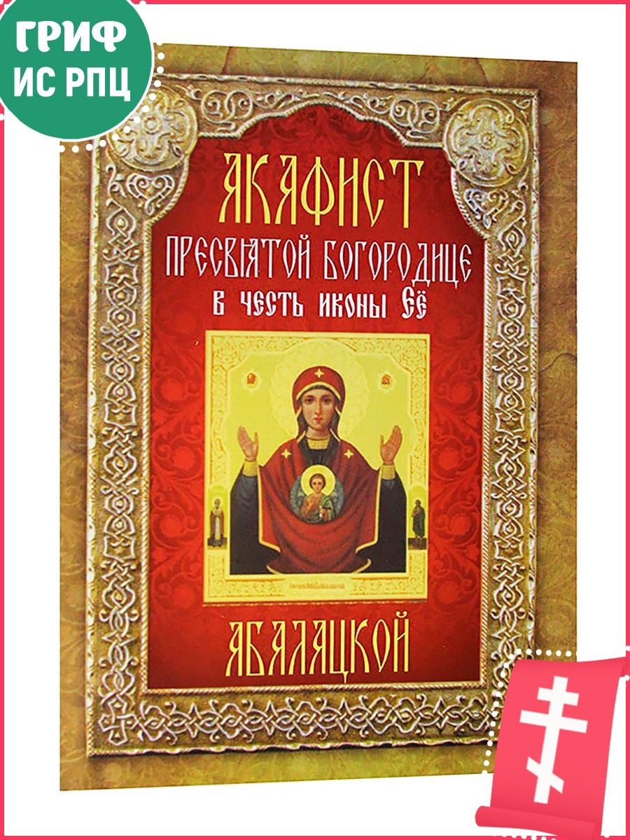 Акафист Пресвятой Богородице Державная. Акафист Пресвятой Богородицы на церковно Славянском языке. Молитвослов и акафисты православной женщины. Акафистник православной матери.