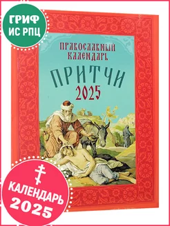 Календарь православный на 2025 год Притчи