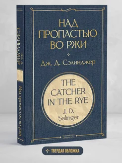 Над пропастью во ржи. Д. Сэлинджер. Книги для подростков