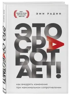 Это сработает! Как внедрять изменения при максимальном