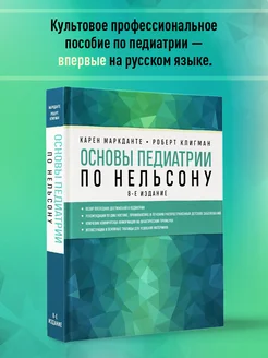 МЕДПРОФ Основы педиатрии по Нельсону. 8-ое издание