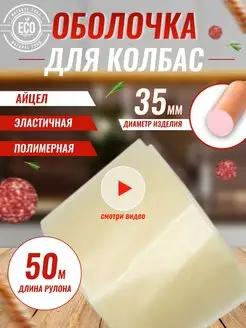 Полимерная оболочка для колбасы Айцел 35 мм Icel Premium