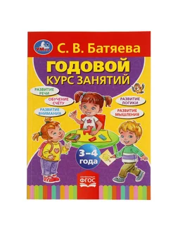 Книга подготовка к школе С В Батяева Годовой курс 3-4 года