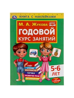 Книга подготовка к школе Годовой курс 5-6 л Жукова М