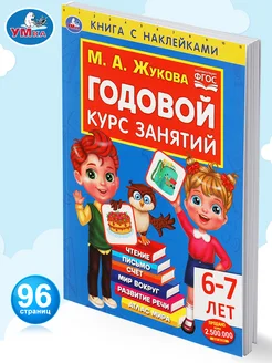 Книга Годовой курс занятий с наклейками развивающий 6-7 лет