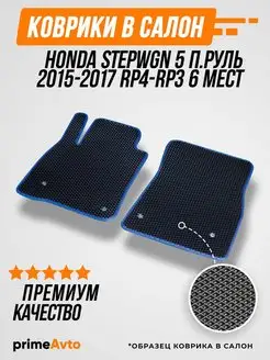 Коврики Honda Степвагон 5 п.р РП4 Хонда Stepwgn 5 2015-2017