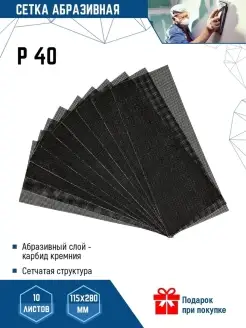 Сетка шкурка шлифовальная абразивная 10шт размер 115х280мм