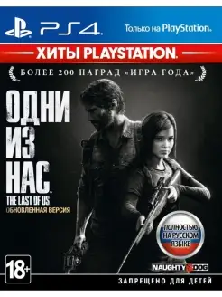 Одни из нас (The Last of Us) (PS4, русская версия)