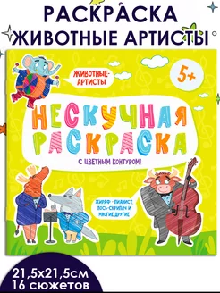 Раскраска с цветным контуром, ЖИВОТНЫЕ-АРТИСТЫ, 6л