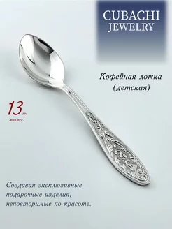 серебряная кофейная ложка