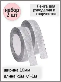 Лента атласная подарочная для упаковки подарков 2 шт