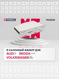 Салонный Фильтр Audi, Skoda, VW