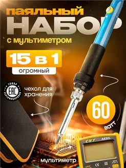 Паяльник электрический 60W набор для пайки