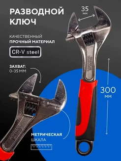 Ключ разводной 300 мм