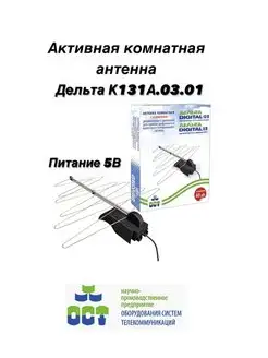 Антенна комнатная К131А.03.01, 5V-активная,40 дБ