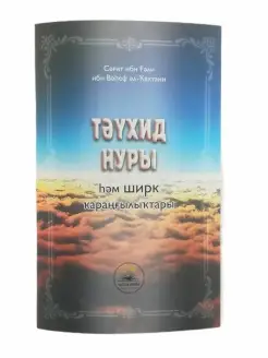 Книга на башкирском языке "Таухид нуры Свет единобожия"