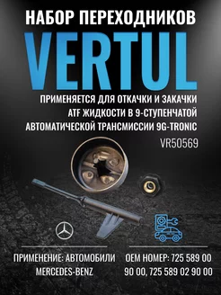 VR50569 Набор переходников для заправки АКПП